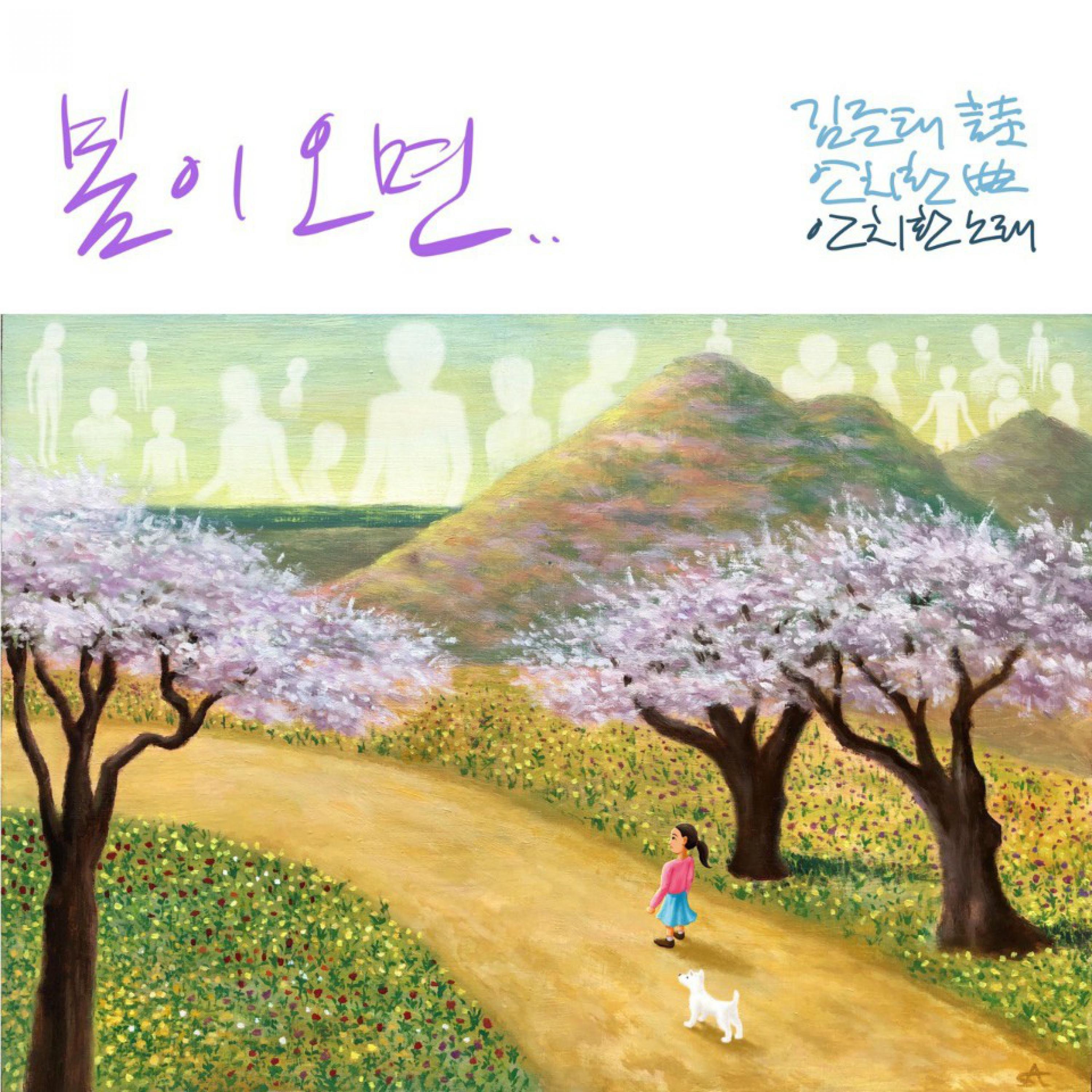 봄이 오면