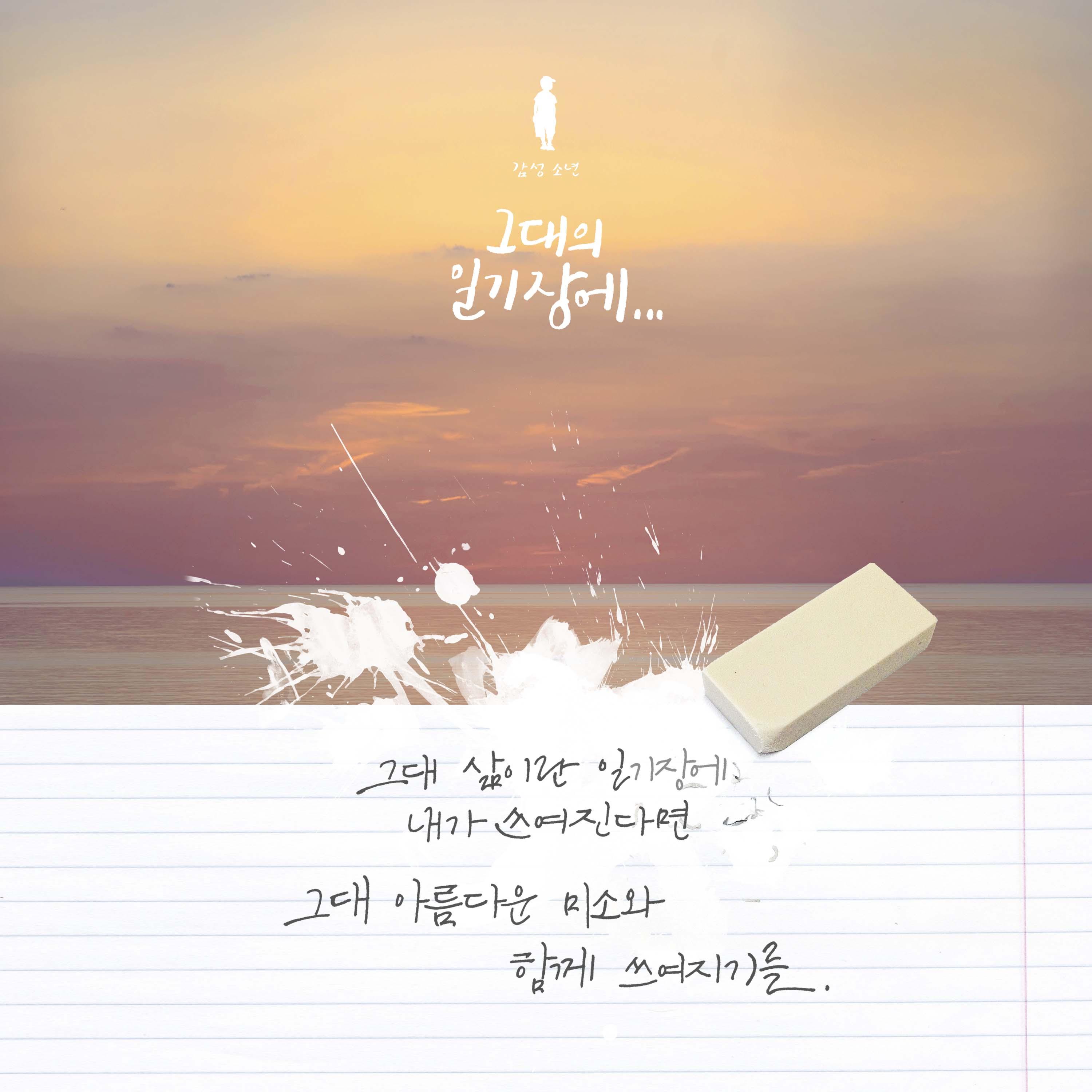 그대의 일기장에..