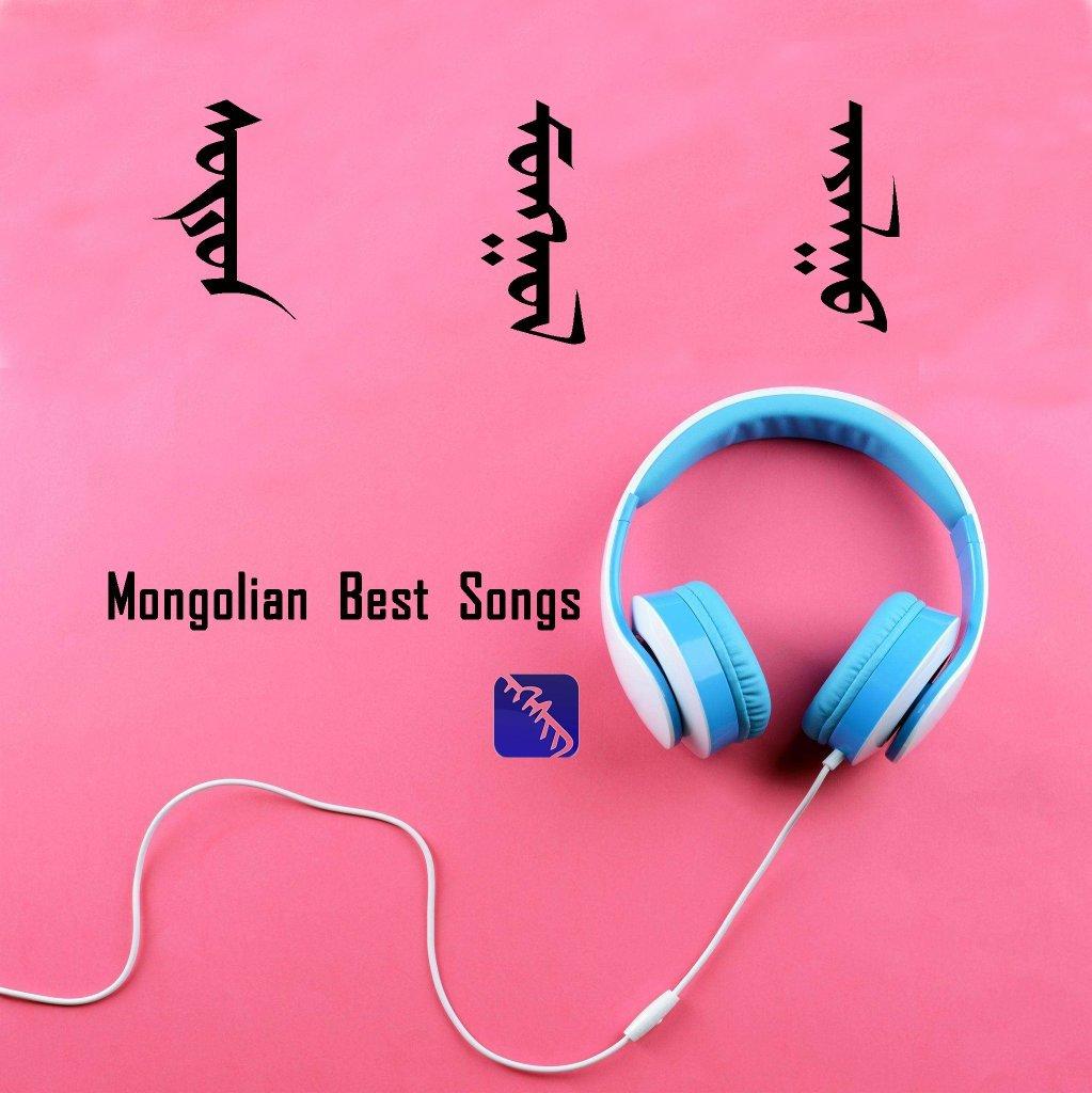 Mongolian Best Songs 蒙古好音乐