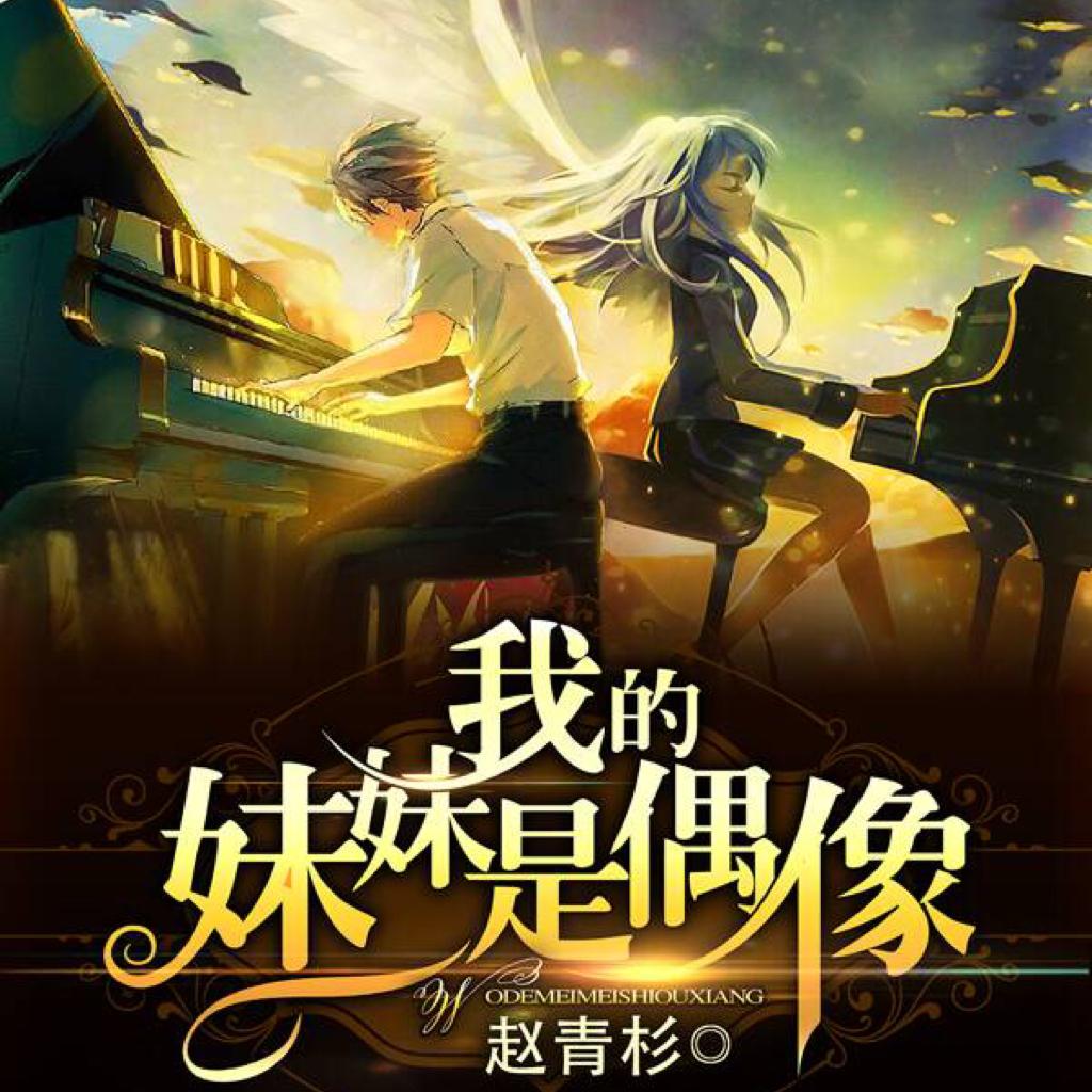 我的妹妹是偶像 -【音乐完整版】