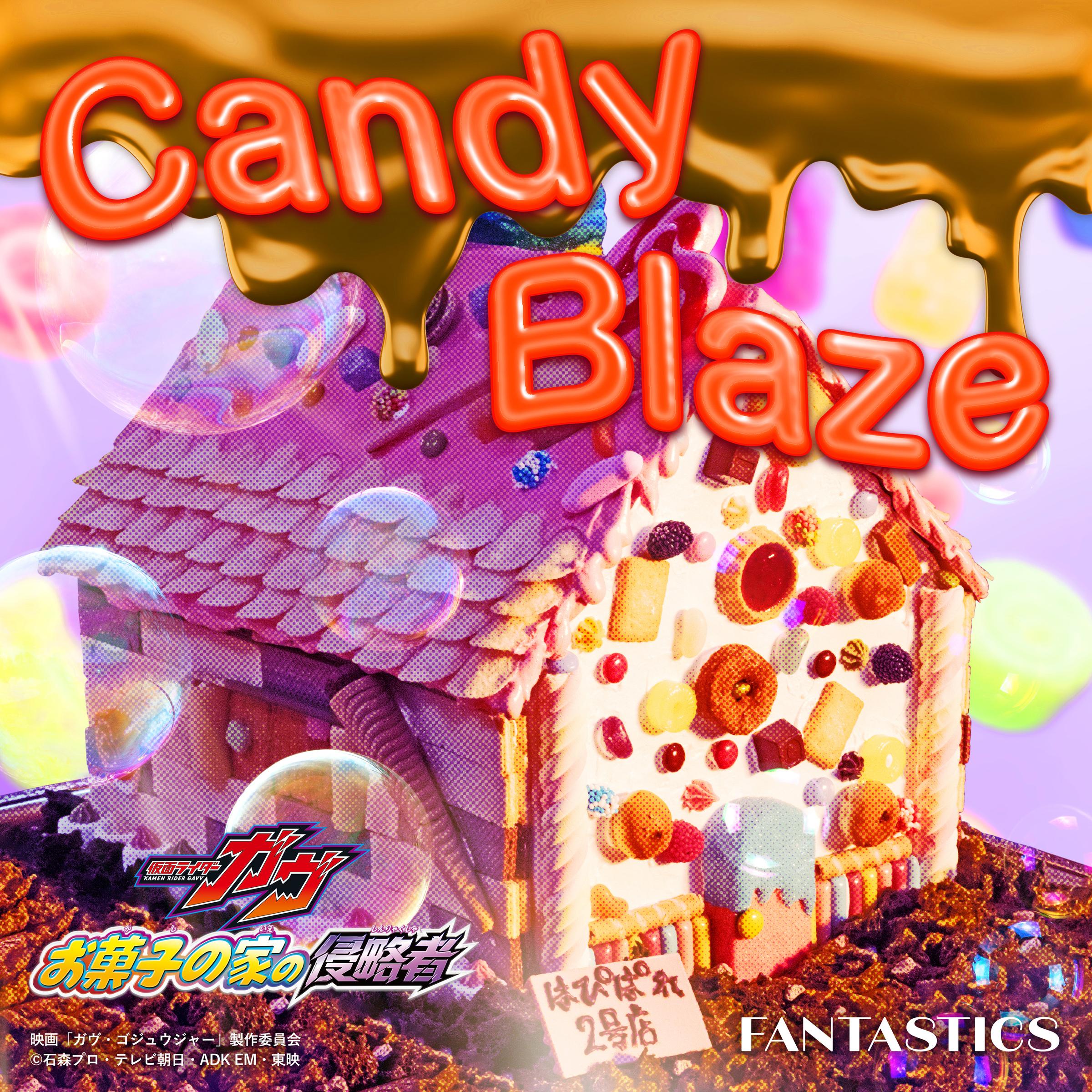 Candy Blaze （映画『仮面ライダーガヴ お菓子の家の侵略者』主題歌）专辑