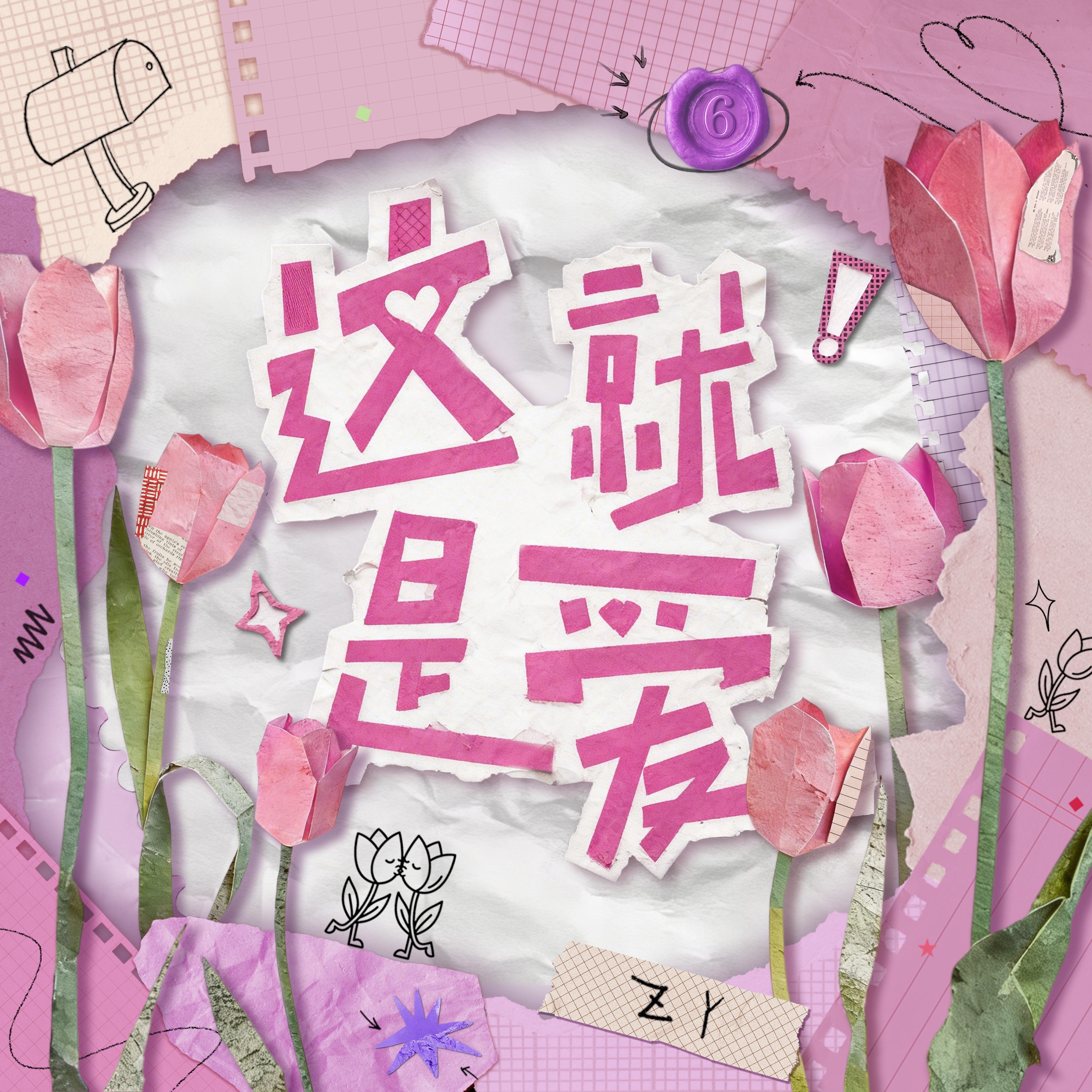这就是爱