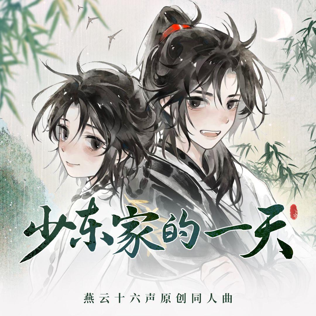 少东家的一天【燕云十六声原创曲】