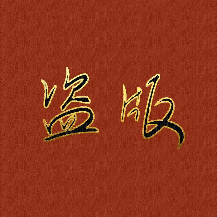 讪讪的翻唱
