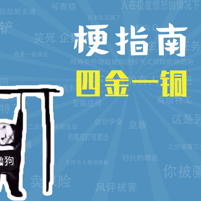 四金一铜是什么梗【梗指南】