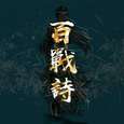 百战诗
