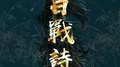百战诗专辑