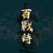 百战诗