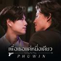 เพื่อเธอแค่หนึ่งเดียว (Living For You) - Single专辑