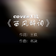西风醉词