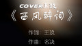 西风醉词专辑
