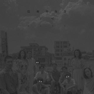 隐秘的角落｜影视原声合辑