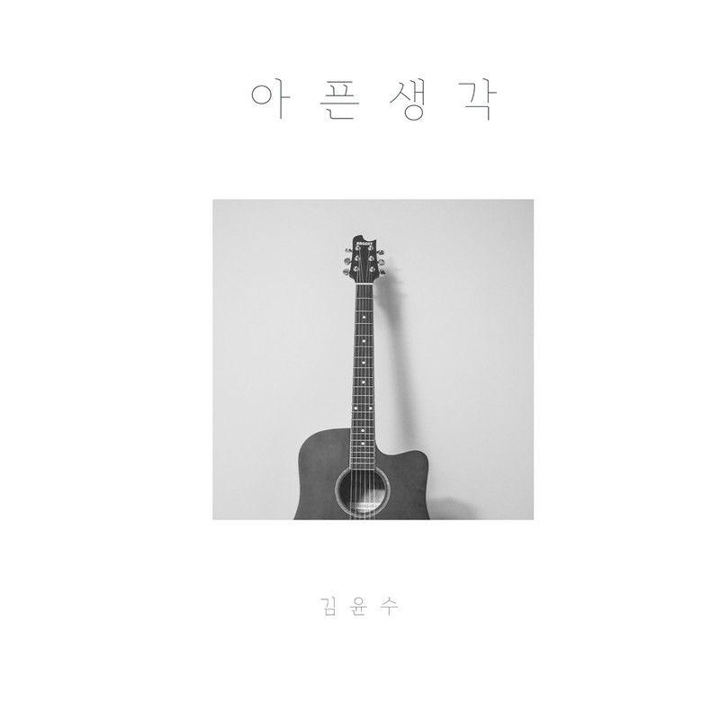 아픈생각