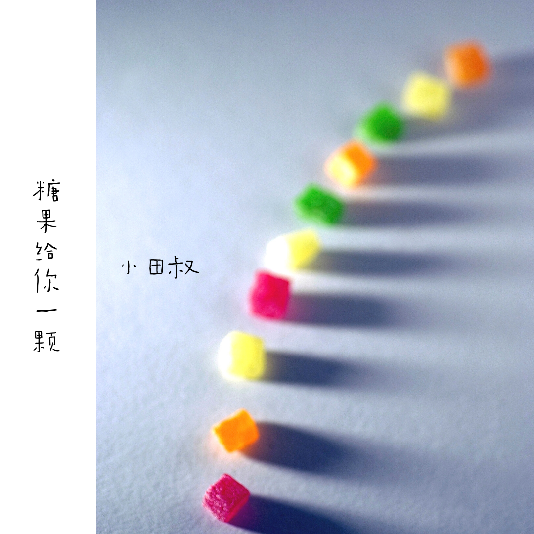 糖果给你一颗