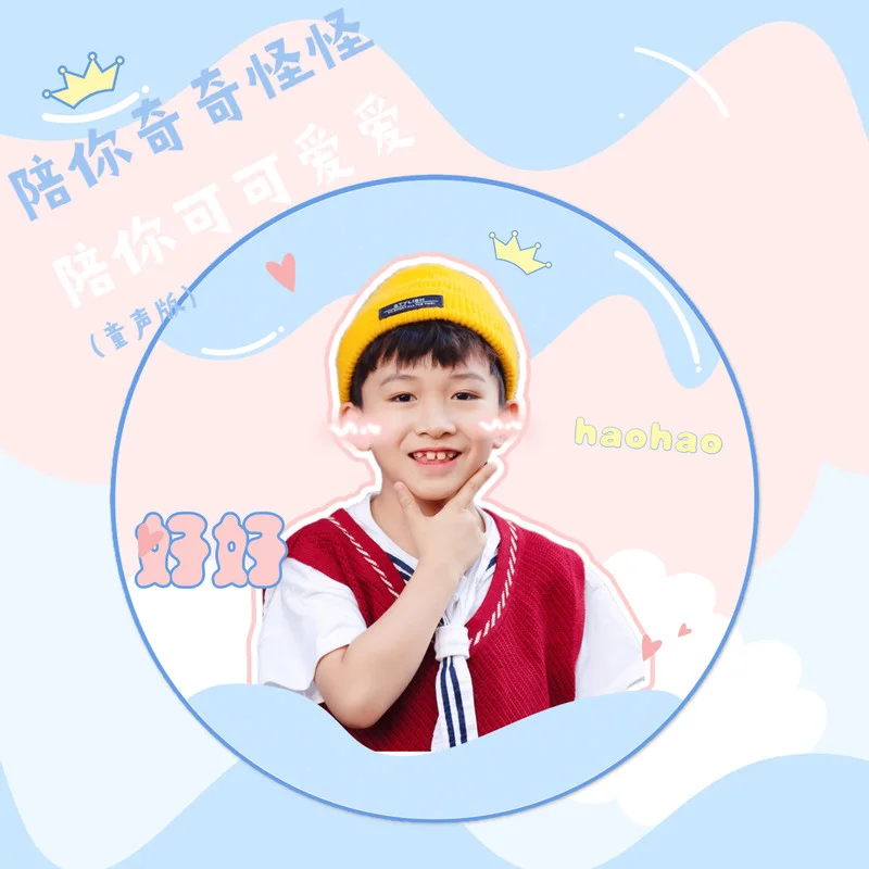 陪你奇奇怪怪 陪你可可爱爱(童声版)