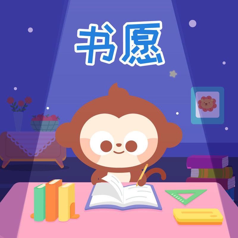书愿
