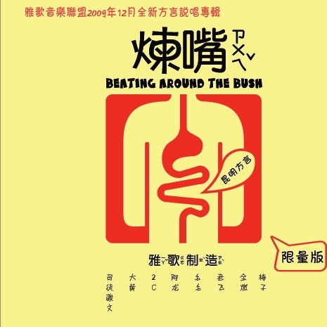 炼嘴