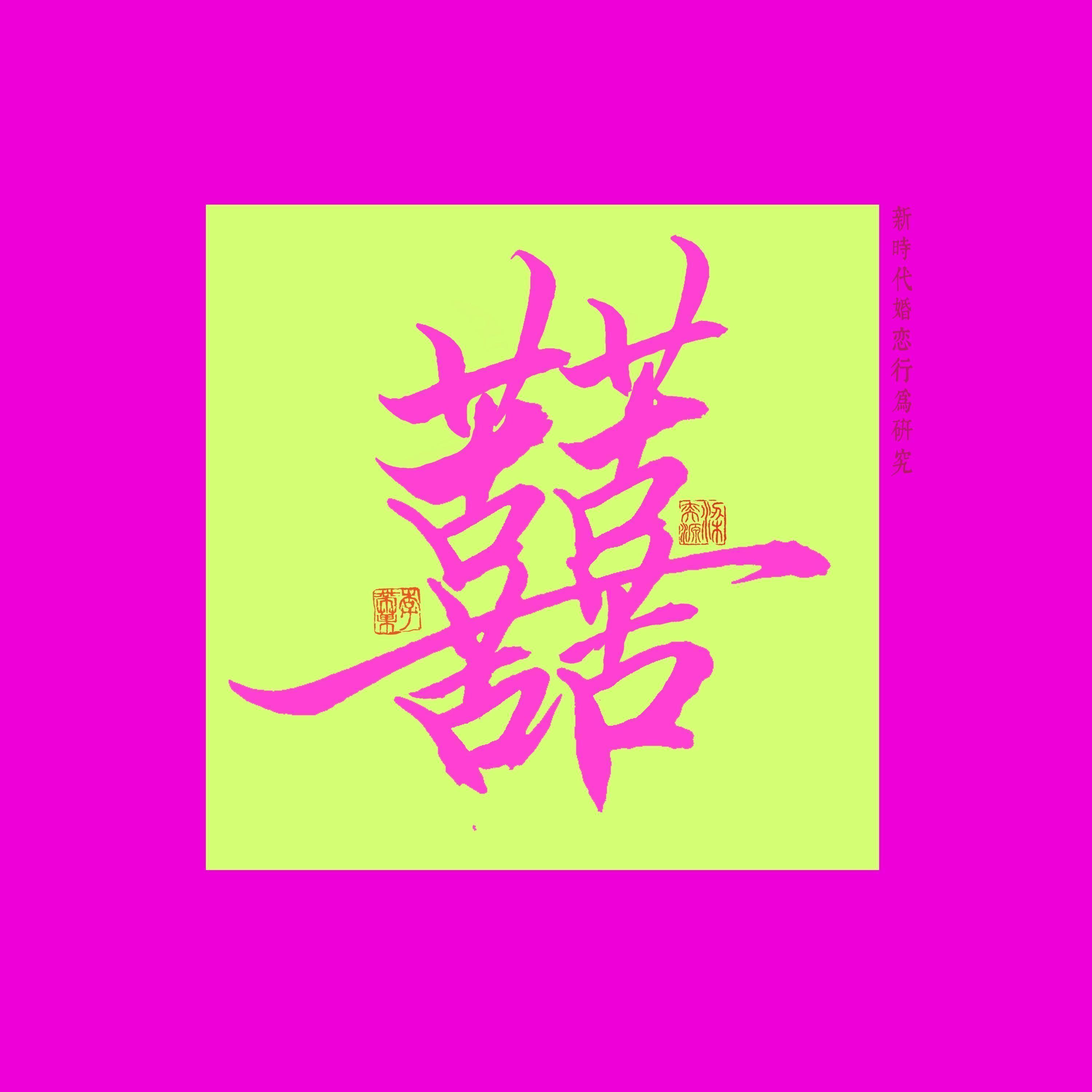 新时代婚恋行为研究