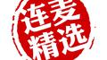 MC武帝连麦精选专辑