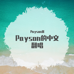 勾指起誓【Payson酱】（翻自 ilem）