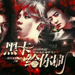 橙光游戏《黑卡给你刷》BGM