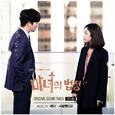 마녀의 법정 OST Part.3