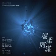 温柔同谋（《你比北京美丽》剧情歌）（翻自 J.Y）