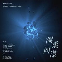 温柔同谋（《你比北京美丽》剧情歌）（翻自 J.Y）