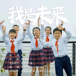 我是未来 北京市少先队员代表伴奏 童声合唱 （升8半音）