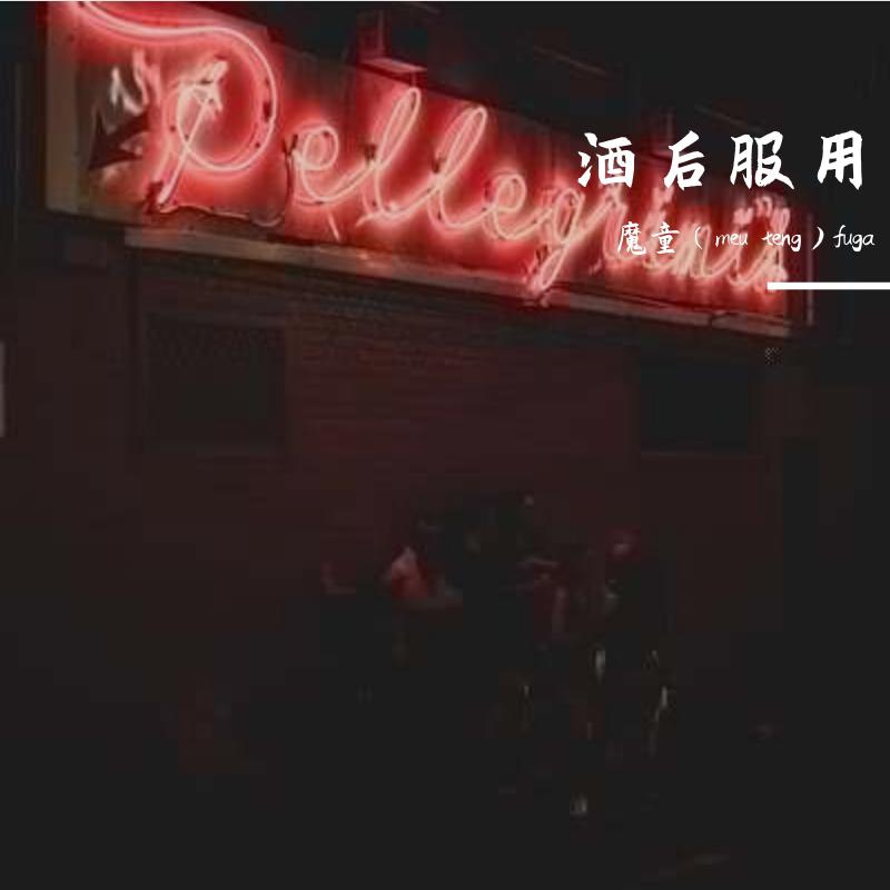 酒后服用