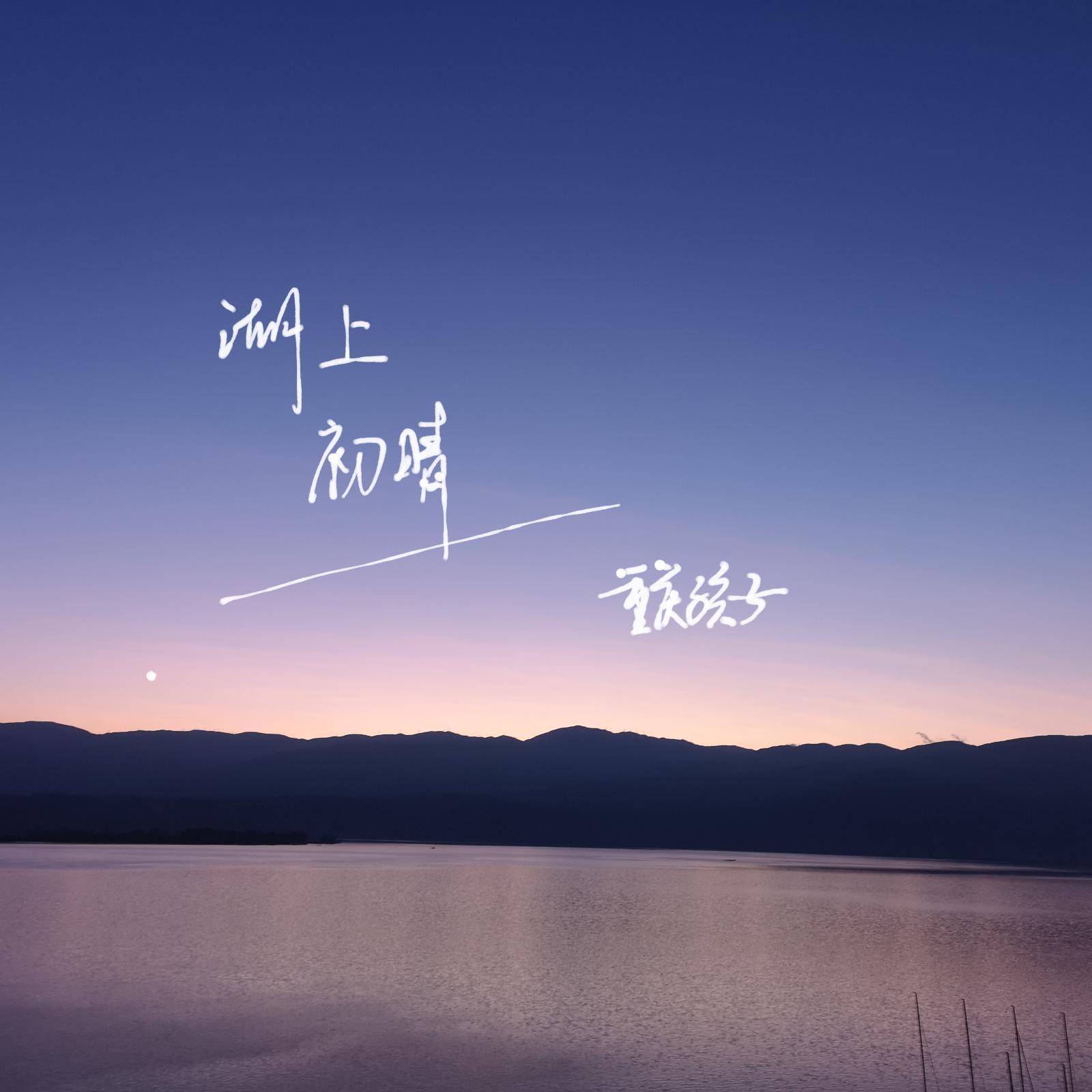 湖上初晴