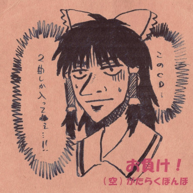 お负け!