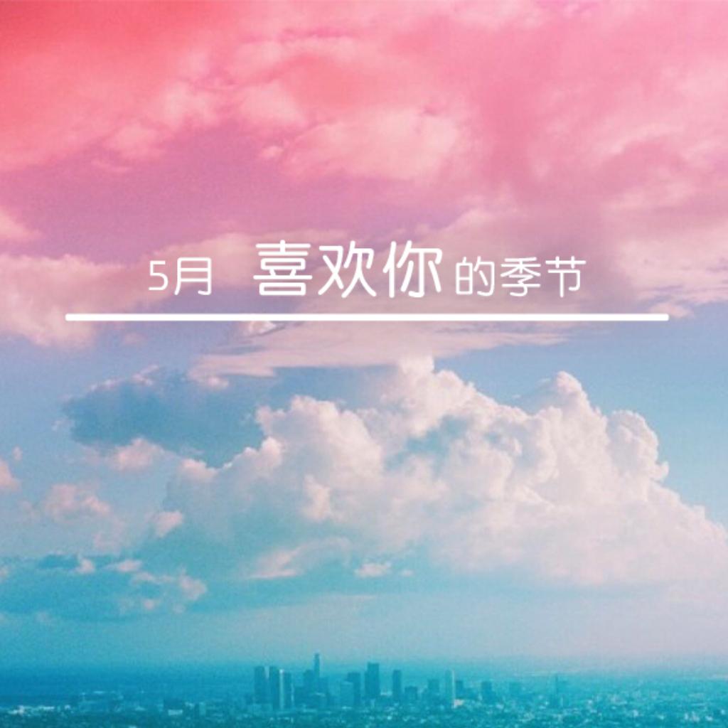 五月，喜欢你的季节！