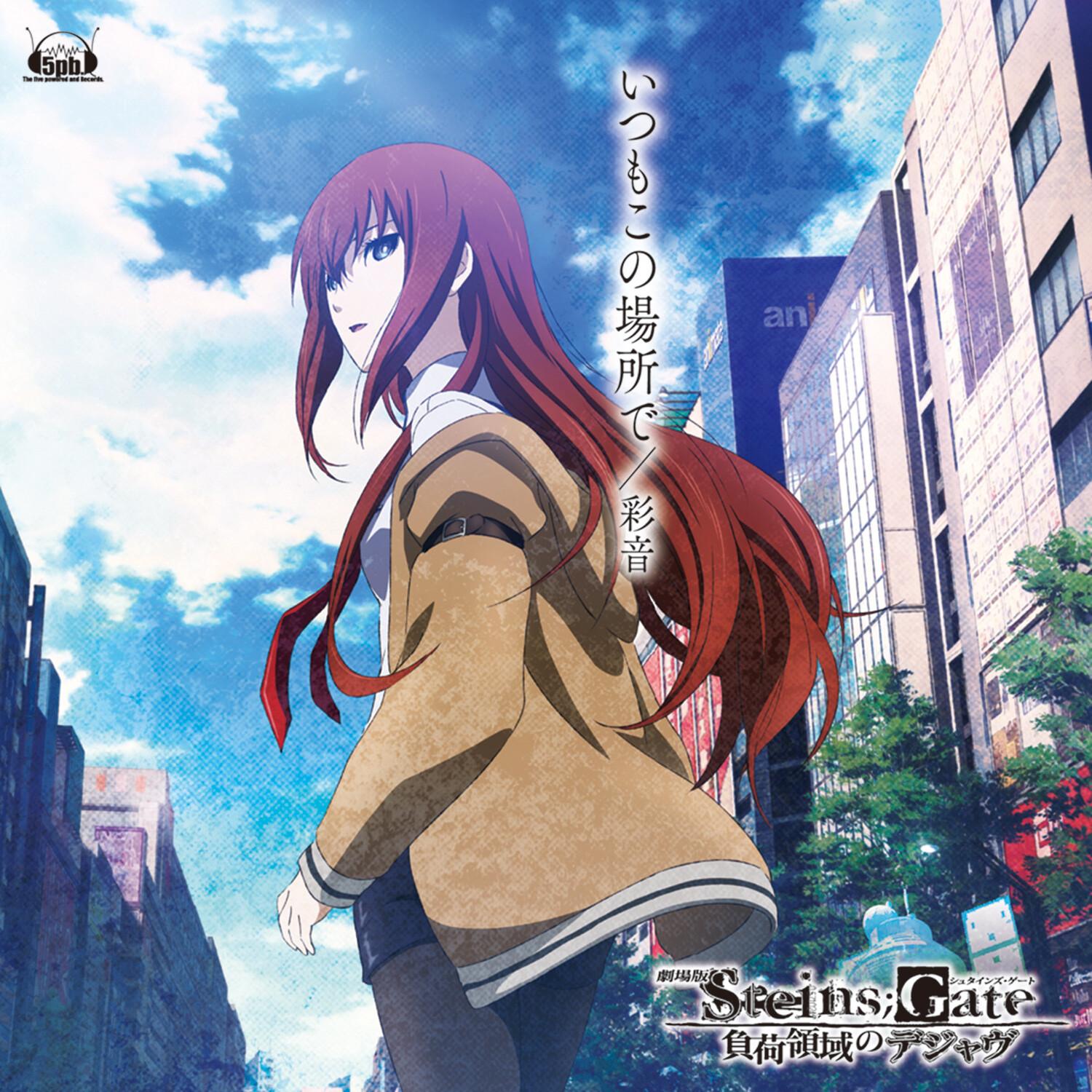 劇場版「STEINS;GATE 負荷領域のデジャヴ」エンディングテーマ「いつもこの場所で」