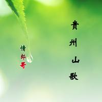 《鲜花开一朵调》-贵州山歌伴