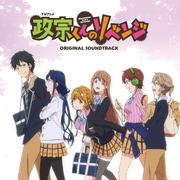TVアニメ「政宗くんのリベンジ」オリジナルサウンドトラック