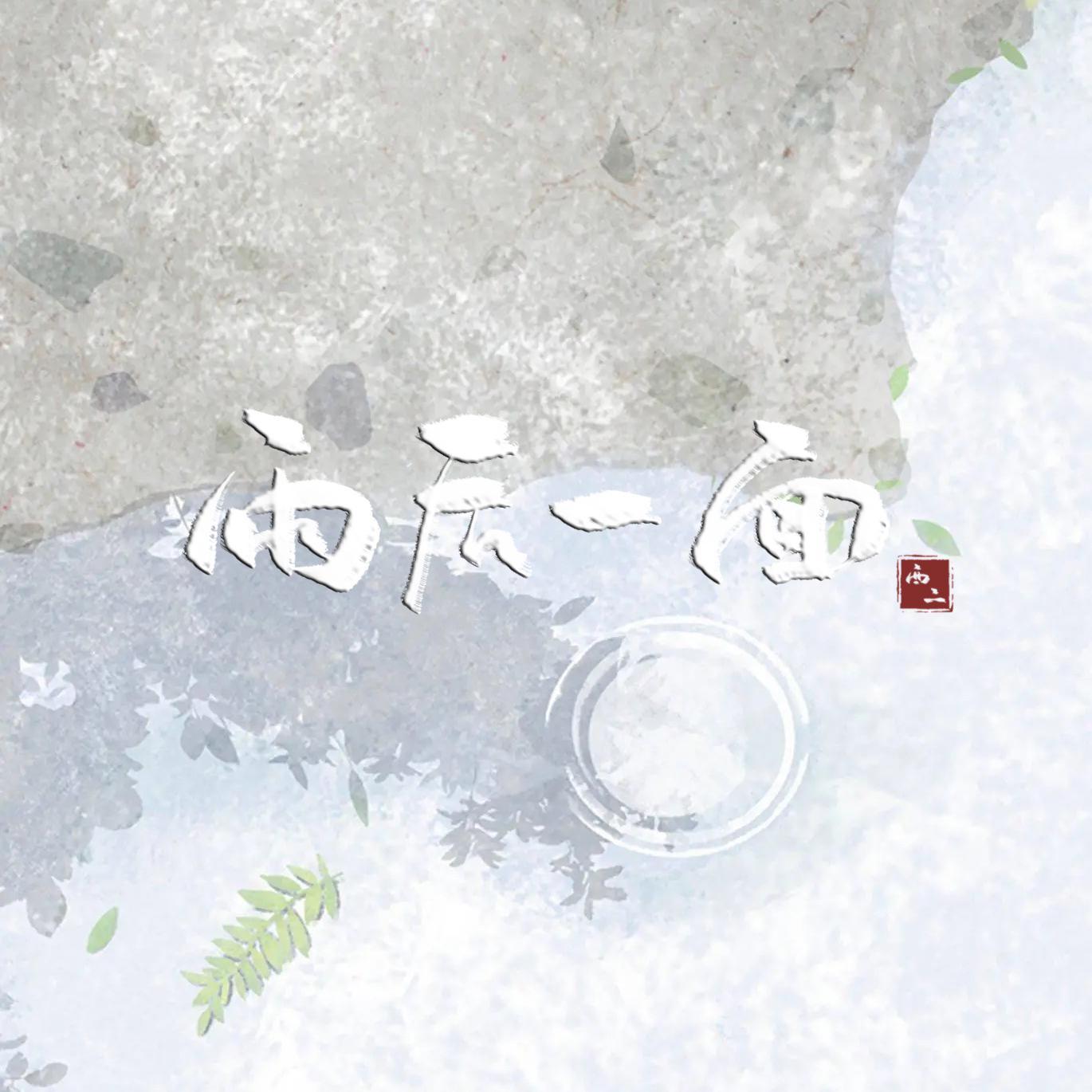 雨后一面（demo）