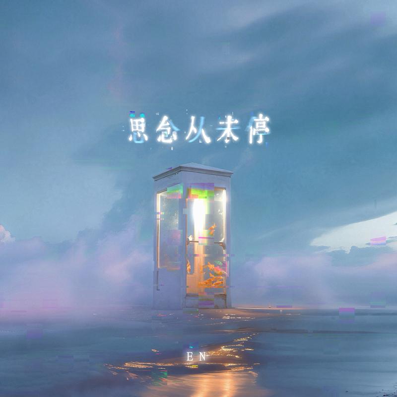 en (王翊恩)-《思念从未停》