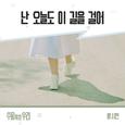 수지맞은 우리 OST Part.23