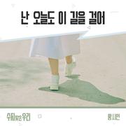 수지맞은 우리 OST Part.23