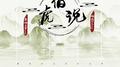 伯虎说（左右环绕版）专辑