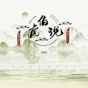 伯虎说（左右环绕版）专辑