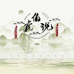 伯虎说（左右环绕版）专辑