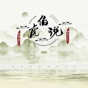 伯虎说（左右环绕版）