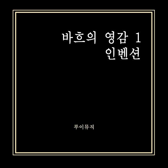 바흐의 영감 1 - 인벤션