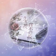 怎么说我不爱你（广播剧《落星》ED）