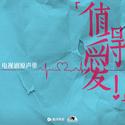 《值得爱》电视剧原声带