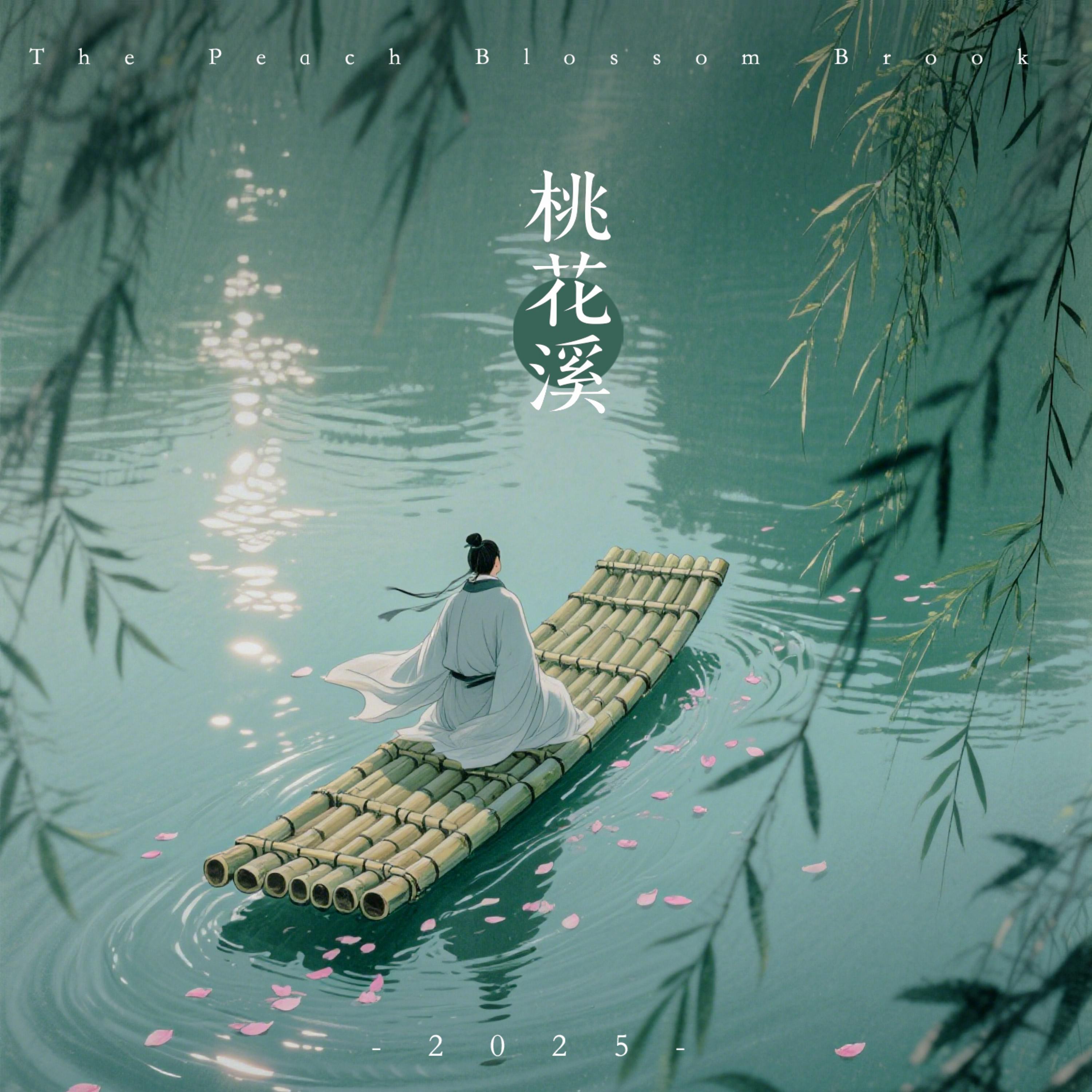 桃花溪