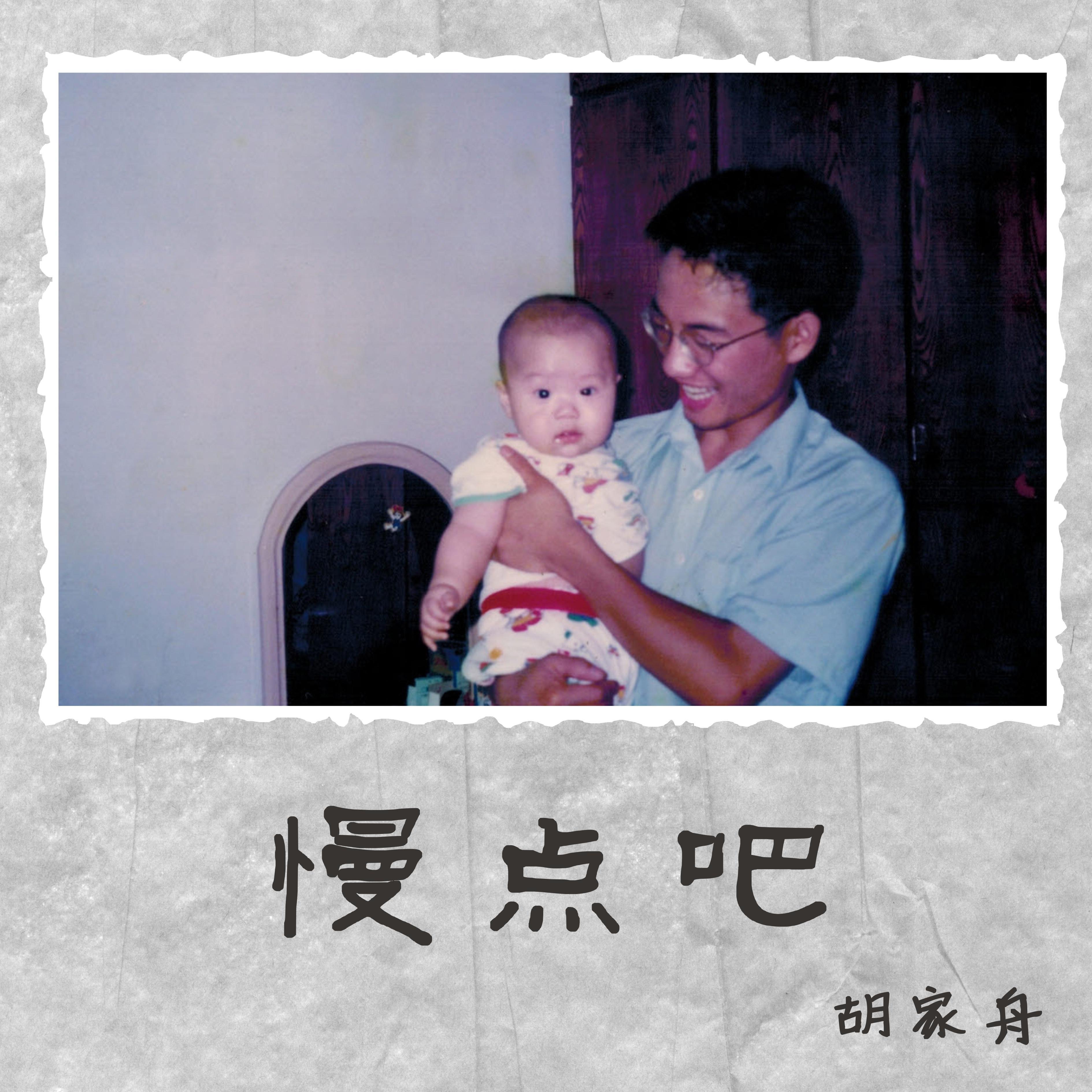 慢点吧