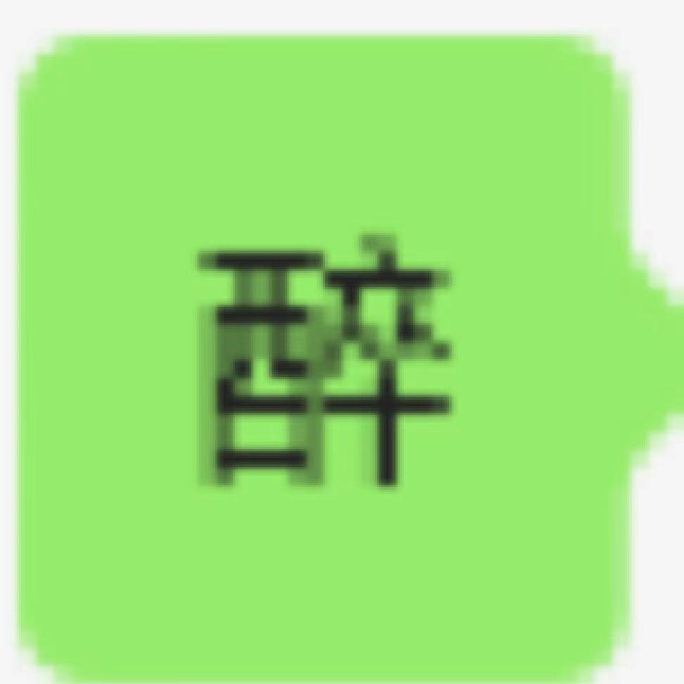 醉